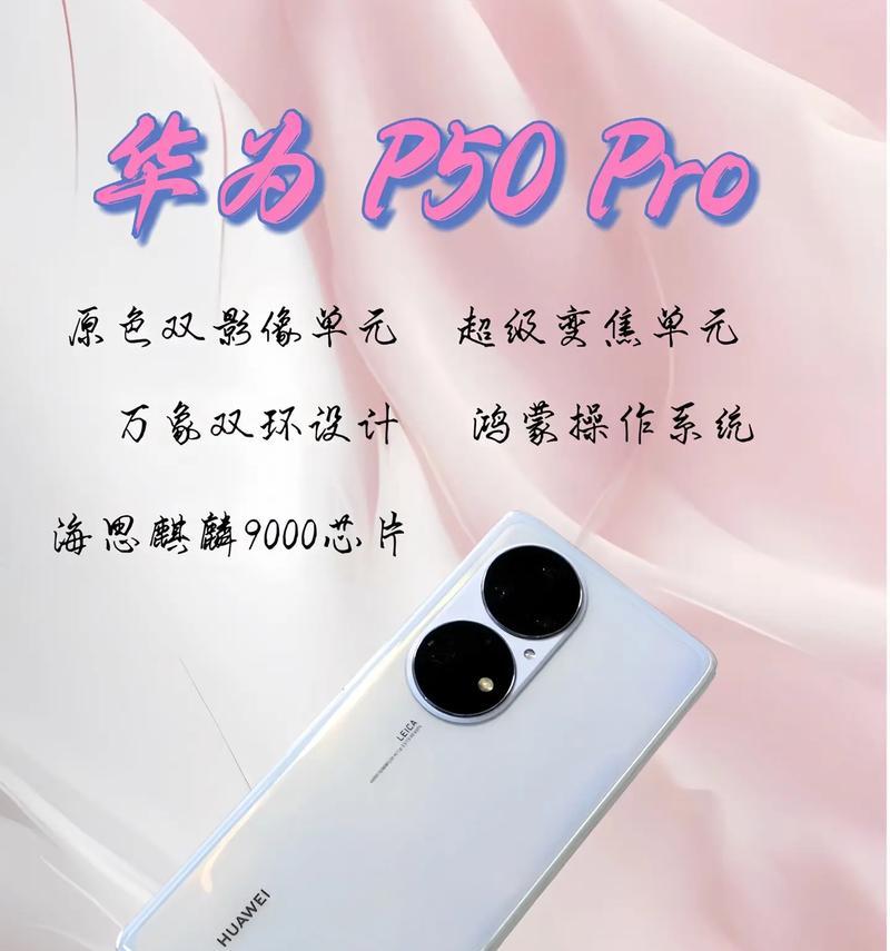 华为p50pro配置参数是什么？如何查看详细信息？