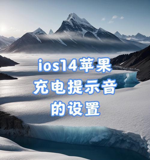 苹果充电提示音怎么设置？设置后有什么好处？