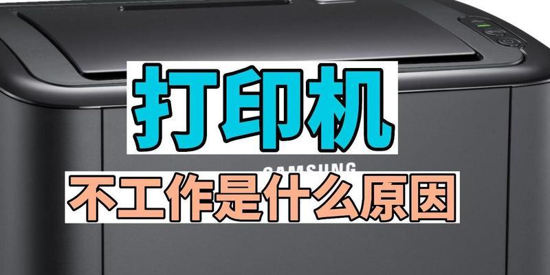 打印机打印不出来是什么原因？如何快速诊断问题？