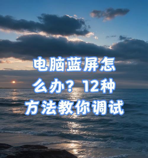 电脑蓝屏怎么办？如何快速诊断并解决电脑蓝屏问题？