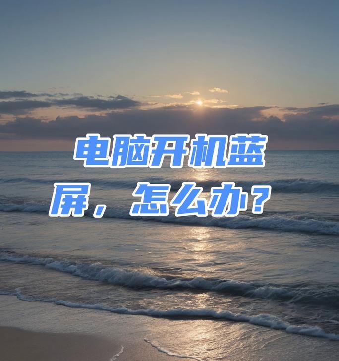 电脑蓝屏怎么办？如何快速诊断并解决电脑蓝屏问题？