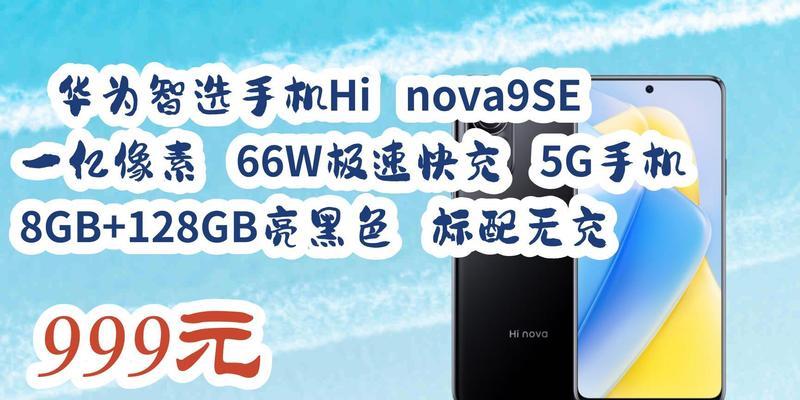 华为nova9se配置怎么样？详细参数解读及常见问题解答？