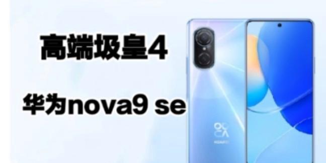 华为nova9se配置怎么样？详细参数解读及常见问题解答？