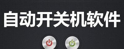 如何设置自动开关机？详细步骤和常见问题解答？