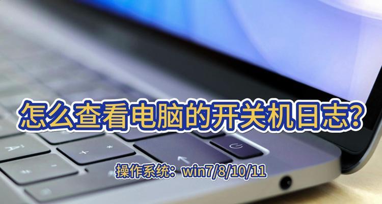 如何设置自动开关机？详细步骤和常见问题解答？
