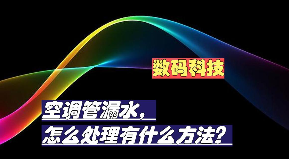 空调漏水怎么处理？常见原因及解决方法是什么？