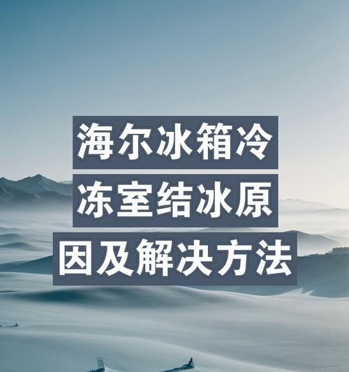 冰箱冷藏室结冰了怎么办？有效解决方法有哪些？