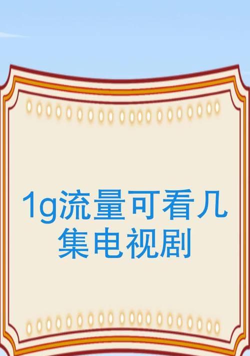 1g等于多少mb流量？流量单位换算常见问题解答