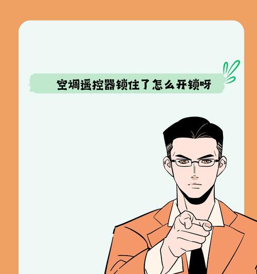 空调遥控器被锁了怎么办？解锁步骤是什么？