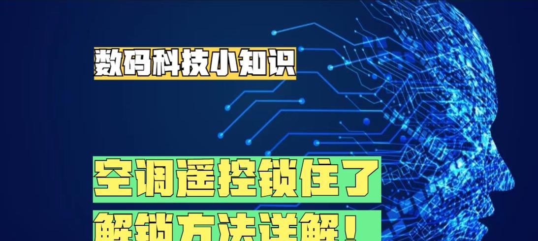 空调遥控器被锁了怎么办？解锁步骤是什么？