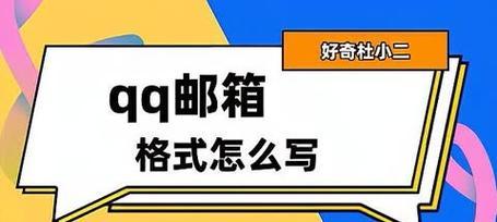 如何正确设置QQ邮箱格式？常见错误有哪些？