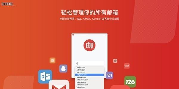 电脑端最好用的邮箱软件是哪个？如何选择适合自己的邮箱软件？
