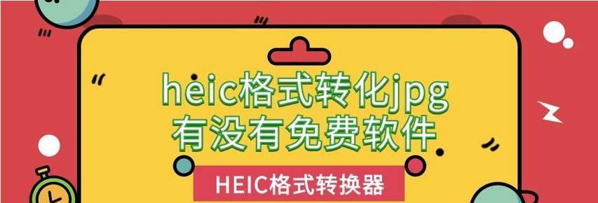 苹果heic图片转换器是否收费？如何免费转换heic格式图片？
