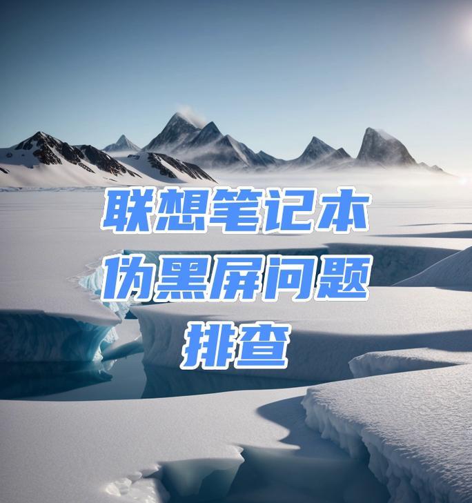 联想超级本黑屏怎么办？如何快速解决？