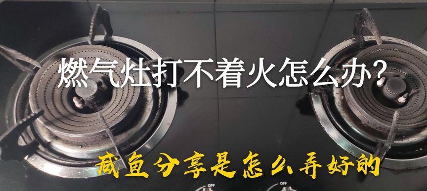 海尔燃气灶打不着火怎么办？常见原因及解决方法是什么？