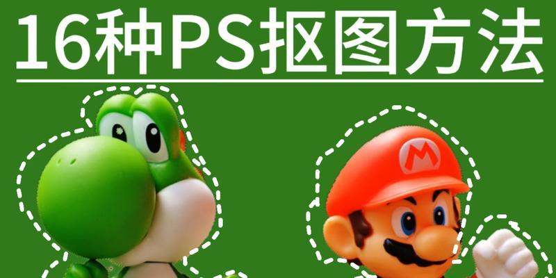 PS中10种抠图方法有哪些？如何选择适合自己的抠图技巧？