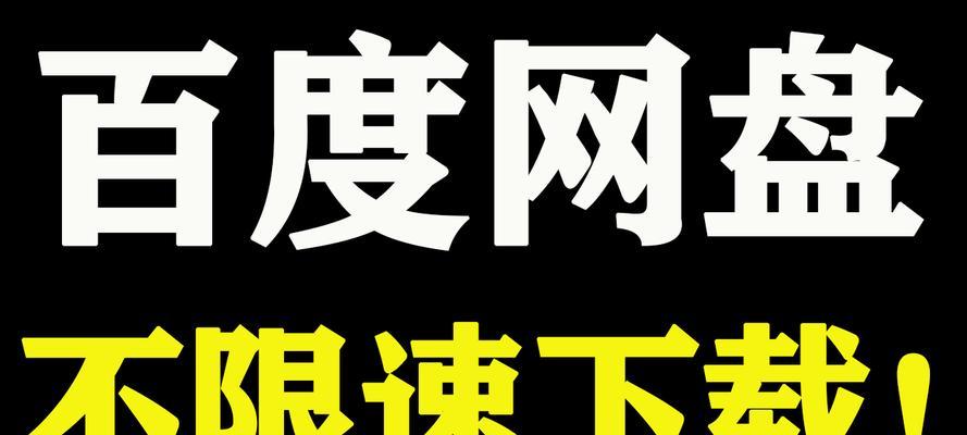 百度网盘下载速度慢如何解决？