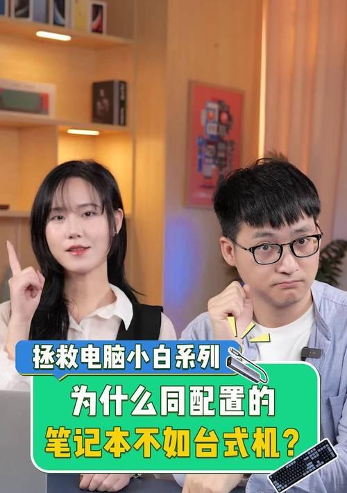 笔记本和台式机性能差异有多大？购买时应考虑哪些因素？