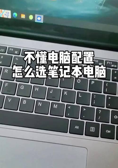 笔记本电脑的配置怎么选？如何根据需求挑选合适的硬件？