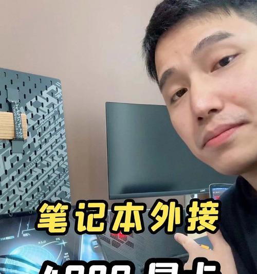 笔记本电脑外接显卡方法是什么？如何解决兼容性问题？