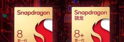 骁龙8gen1+与骁龙8g1的区别是什么？