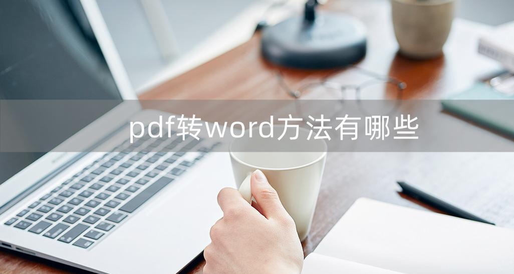 PDF转Word免费方法是什么？有哪些工具可以实现？