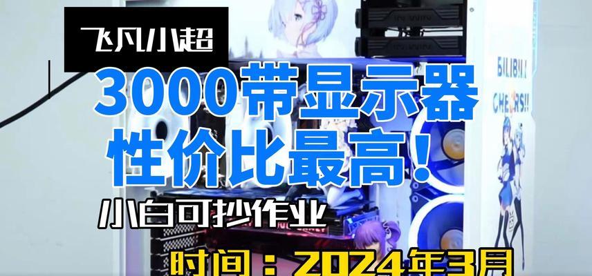3000元左右能买到哪些电脑配置？装机老师傅推荐的配置有哪些特点？