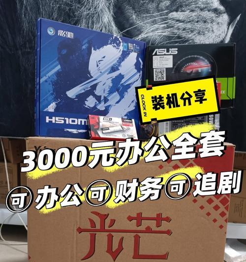 3000元装机预算如何打造办公电脑？需要哪些配置和建议？