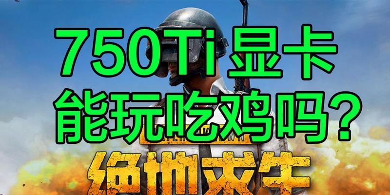 750ti能否流畅吃鸡？良心装机清单推荐是什么？