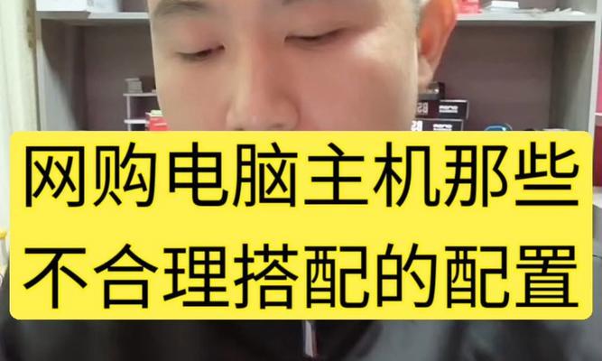 网购电脑主机配置需要注意哪些问题？如何避免常见陷阱？