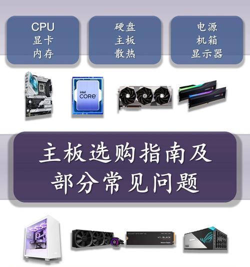 电脑主板选购指南：挑选适合主板的两大关键因素是什么？