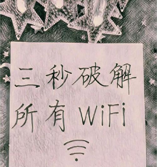 破解wifi密码真的可能吗？如何防止他人非法侵入？
