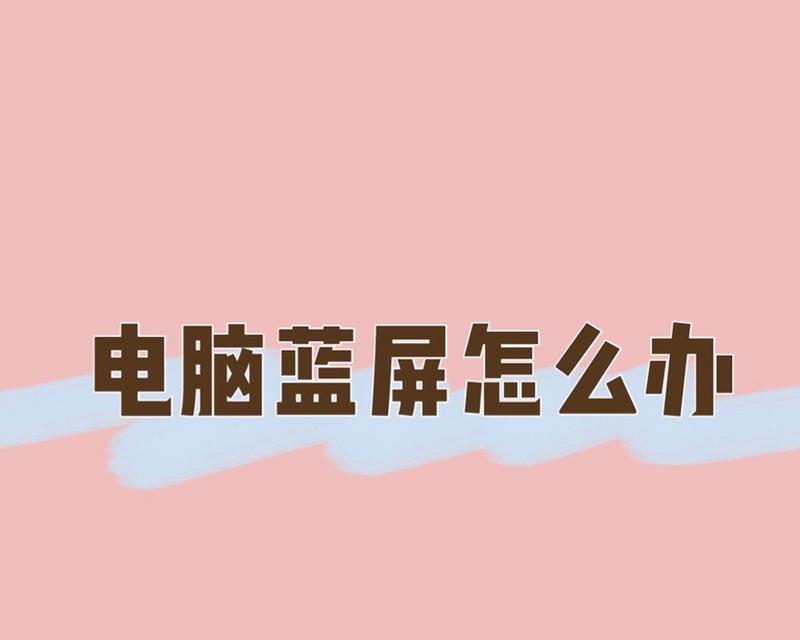 电脑蓝屏怎么办？如何快速诊断和修复？