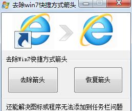 怎样消除快捷方式的箭头？操作步骤是什么？