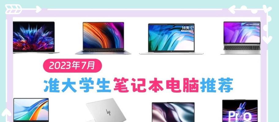 高考结束后，哪些电脑品牌和型号最值得选购？
