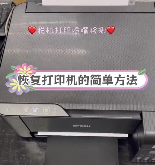 打印机脱机无法打印怎么办？重新连接的步骤是什么？
