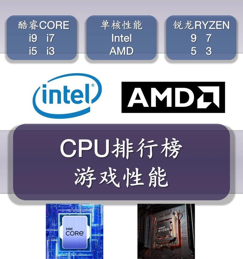 2024年处理器的排行榜是怎样的？如何选择适合自己的处理器？