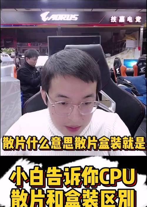 散片cpu可以放心买吗？购买时需要注意什么？