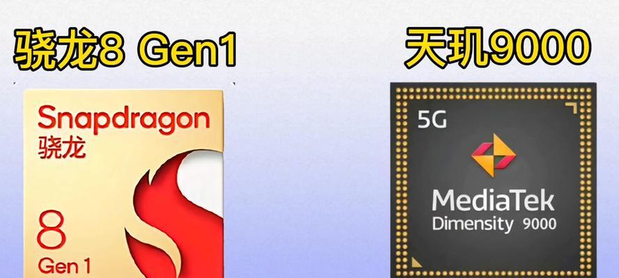 骁龙8gen1和天玑9000哪个更值得购买？性能对比分析