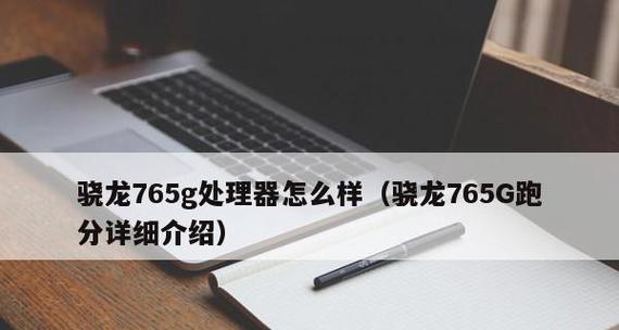 骁龙765g跑分表现如何？性能水平怎么样？