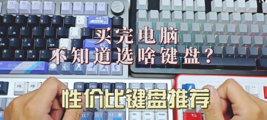 什么键盘性价比最高？哪款键盘最好用？
