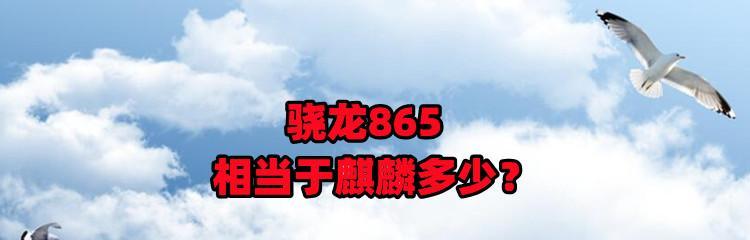 骁龙888与麒麟处理器性能对比？哪个更胜一筹？