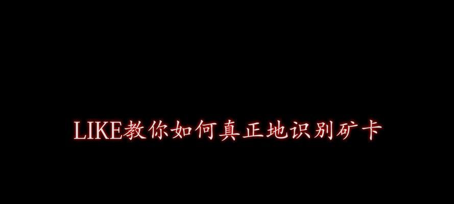 如何识别矿卡？矿卡的特征和检测方法是什么？