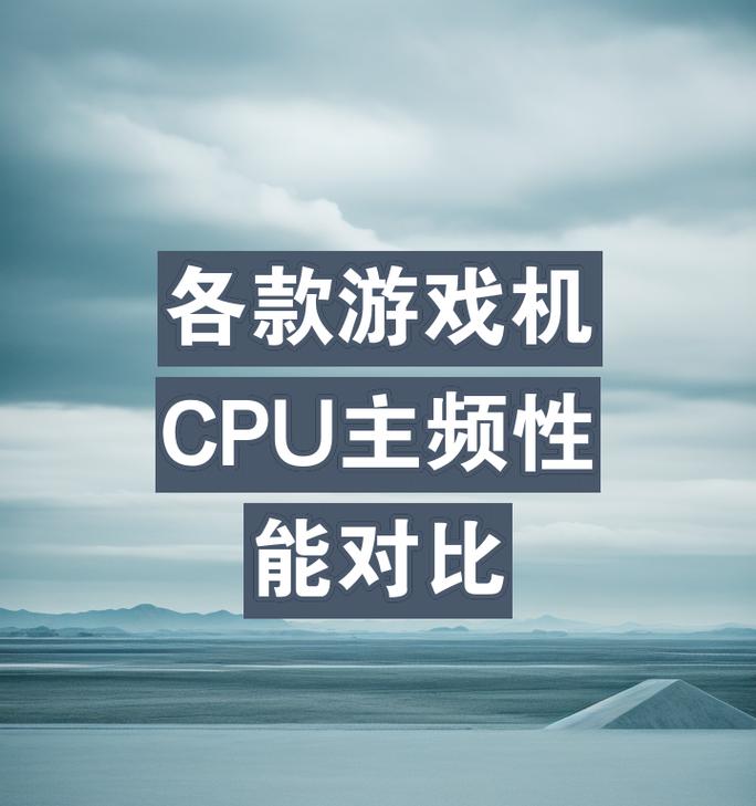 CPU主频是什么？如何影响电脑性能？