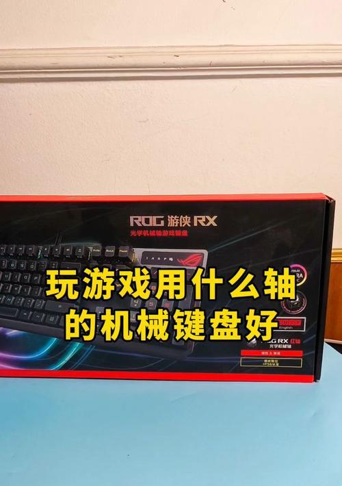 打游戏时选择哪种轴的机械键盘最好？轴体类型对游戏体验有何影响？