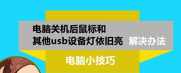 电脑关机后键盘鼠标灯还亮？如何调整电源设置？