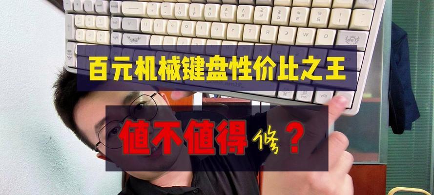 百元机械键盘性价比之王是哪款？如何挑选高性价比的机械键盘？