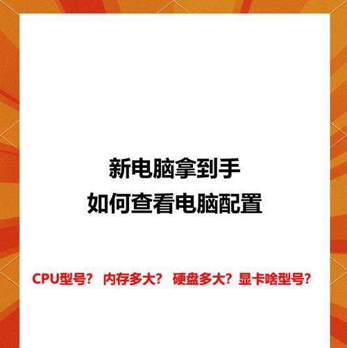 台式机配置怎么看？如何快速了解电脑硬件信息？