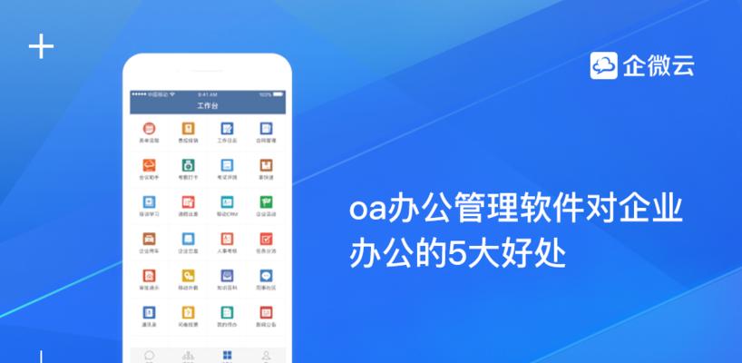 办公oa系统前十名有哪些？如何选择适合企业的系统？