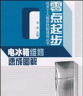 华日冰箱不制冷怎么办？维修技巧有哪些？